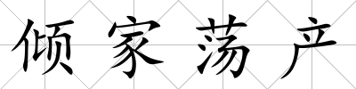 傾家蕩產