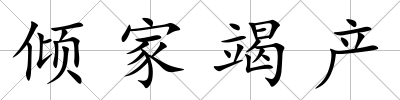 傾家竭產(chǎn)