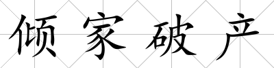 傾家破產(chǎn)