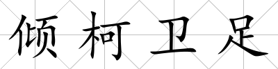 傾柯衛(wèi)足