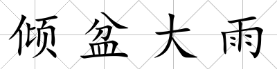 傾盆大雨