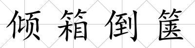 傾箱倒篋
