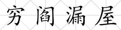窮閻漏屋