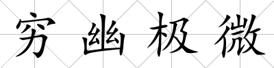 窮幽極微