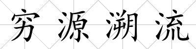 窮源溯流