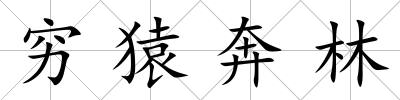 窮猿奔林