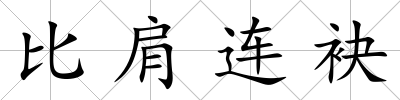 比肩連袂