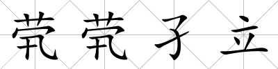 煢煢孑立