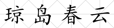瓊島春云