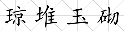 瓊堆玉砌