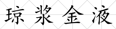 瓊漿金液