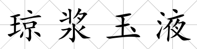 瓊漿玉液