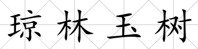 瓊林玉樹