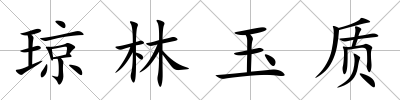 瓊林玉質