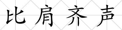 比肩齊聲