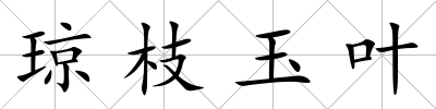 瓊枝玉葉
