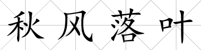 秋風落葉