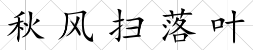 秋風掃落葉