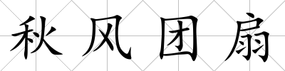 秋風團扇