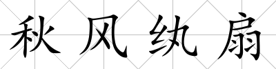 秋風紈扇
