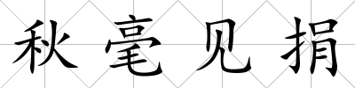 秋毫見捐