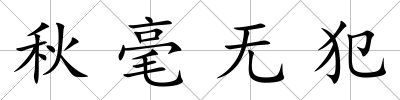 秋毫無犯