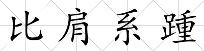 比肩系踵