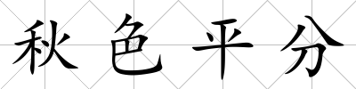 秋色平分
