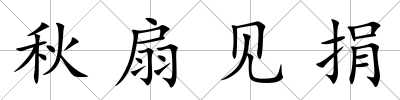 秋扇見捐