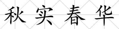 秋實春華