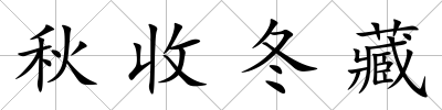 秋收冬藏