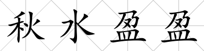 秋水盈盈