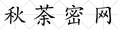 秋荼密網