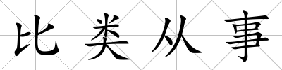 比類從事
