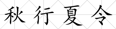 秋行夏令