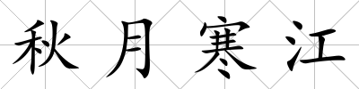 秋月寒江