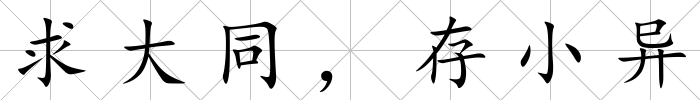 求大同，存小異