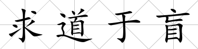 求道于盲