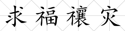 求福禳災