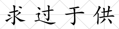 求過于供