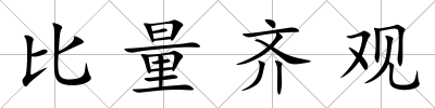 比量齊觀