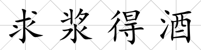 求漿得酒