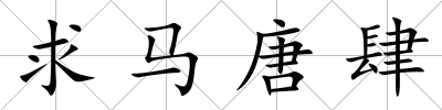 求馬唐肆