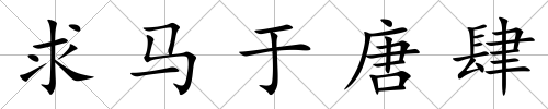 求馬于唐肆