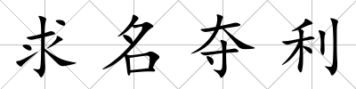 求名奪利