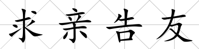 求親告友