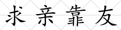 求親靠友