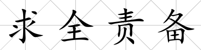 求全責(zé)備