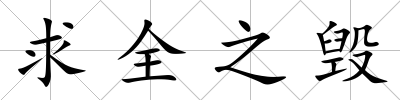 求全之毀