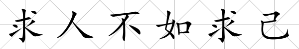 求人不如求己